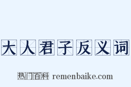 大人君子反义词是什么意思的图片